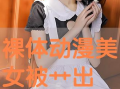 动漫女生裸身,动漫美少女裸身诱惑瞬间