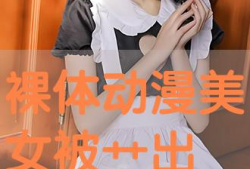 动漫女生裸身,动漫美少女裸身诱惑瞬间