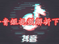 抖音视频解析,揭秘网红美食背后的秘密