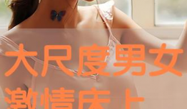 床上视频网站,隐私与伦理的边界探索