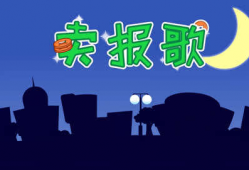 卖报歌儿歌视频,童声演绎经典，传承红色记忆