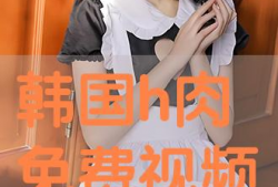 韩国免费视频