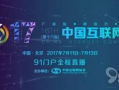 91互联网大会门户直播,洞悉未来趋势，共话数字变革
