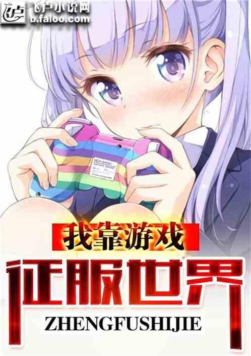 娱乐吃瓜酱打游戏小说