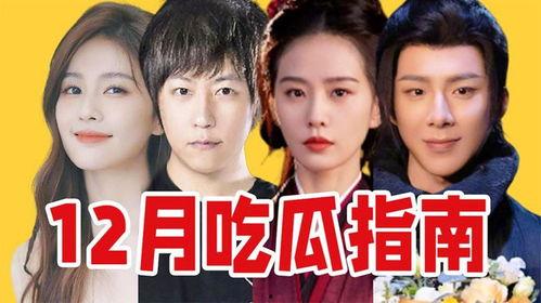 娱乐吃瓜盘点,明星幕后故事大揭秘